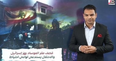 قصف مقر الموساد يهز إسرائيل والاحتلال يستدعى لواءى احتياط.. فيديو