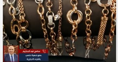 "الدهب رايح فين".. اعرف تفاصيل تغيرات سعر المعدن الأصفر (فيديو)