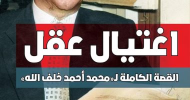 اغتيال عقل.. كتاب لـ محمد الباز يتناول سيرة صاحب "الفن القصصى فى القرآن"