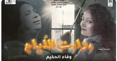 عرض "ودارت الأيام" فى مهرجان أيام القاهرة للمونودراما بالهناجر 1 أكتوبر