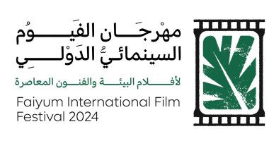 مهرجان الفيوم السينمائي يعلن عن تنظيم ورش وندوات حول المياه وإعادة التدوير