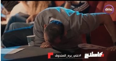 عمرو سلامة يسقط من الضحك على الأرض فى كاستنج: مُت من الضحك وموريس اكتشاف