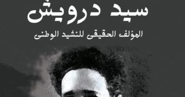 ندوة عن كتاب "سيد درويش المؤلف الحقيقى للنشيد الوطنى" بنقابة الصحفيين