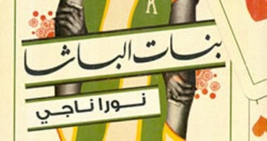 فيلم بنات الباشا.. رواية نورا ناجى إلى الشاشة الكبيرة ما أحداثها؟