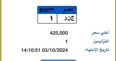 طرح لوحة "ج ن د- 1" المميزة بالمزاد وسعرها يقترب من نصف مليون جنيه