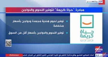 إكسترا نيوز تعرض تقريرا حول توفير "حياة كريمة" لحوما ودواجن بأسعار مخفضة