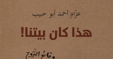 كاتب فلسطينى يوثق تجربته مع العدوان داخل غزة فى كتاب كاشفا تفاصيل سكان القطاع