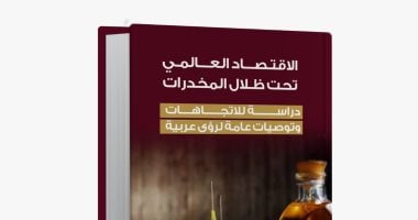 الاقتصاد العالمى تحت ظلال المخدرات.. كتاب جديد يتناول توصيات عامة للرؤى العربية