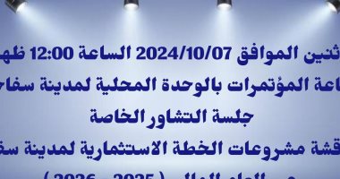 الاثنين المقبل.. مجلس مدينة سفاجا يعقد جلسة لمناقشة الخطة الاستثمارية للمدينة