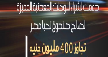 دعم المواطنين فى شراء اللوحات المعدنية المميزة تجاوز 400 مليون جنيه لصالح صندوق "تحيا مصر"