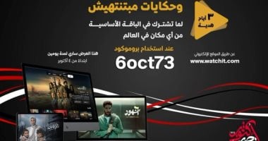 شاهد فيلم السرب واستمتع بـ3 أيام هدية من Watch it بمناسبة ذكرى انتصارات أكتوبر