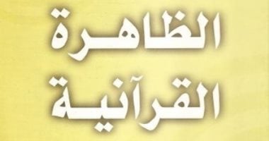 ضد الإلحاد.. كتاب الظاهرة القرآنية لمالك بن نبي يعدد أسباب الإيمان بكتاب الله