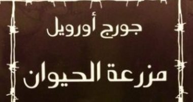 اليوم العالمي للحيوانات.. حكاية حظر رواية جورج أوريل مزارعة الحيوان