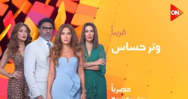 الإعلان الرسمى لمسلسل وتر حساس على قناة ON.. فيديو