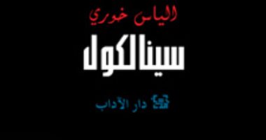 كيف ظهرت مشاهد الحرب فى لبنان بالروايات؟.. تجارب إلياس خورى وجورج يرق