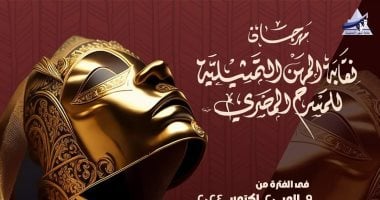 مؤتمر صحفي لإعلان تفاصيل مهرجان المهن التمثيلية للمسرح المصرى اليوم