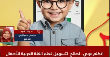 اتكلم عربى.. ازاى أحفز ابنى لتعلم اللغة العربية واستخدامها فى كل المواقف.. فيديو