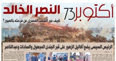 اليوم السابع: أكتوبر 73.. النصر الخالد