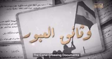 الوثائقية تعرض فيلم "وثائق العبور" للرد على مزاعم إسرائيل حول حرب أكتوبر