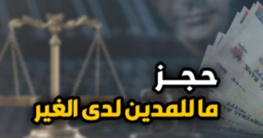 تأييد حكم أول درجة بعدم الاعتداد بمحضر حجز ما للمدين لدى الغير.. برلمانى