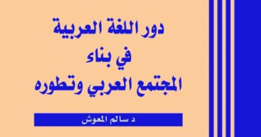 اتكلم عربى .. العرب أكثر تواصلا بسبب اللغة العربية