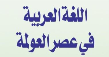 اتكلم عربى .. كيف فازت اللغة العربية في تحدى اللغات الأخرى؟