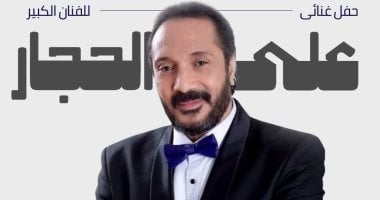 علي الحجار يحيي حفلاً غنائيًا بساقية الصاوي.. 30 أكتوبر