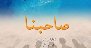 "صاحبنا" تثير أسئلة الصداقة على مسرح الفلكي