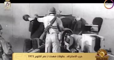 حرب الاستنزاف.. dmc تستعرض بطولات مهدت لنصر أكتوبر 1973.. فيديو