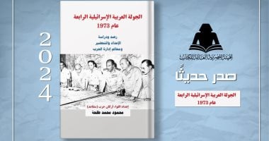 صدور "الجولة العربية الإسرائيلية الرابعة عام 1973" لـ اللواء محمود طلحة