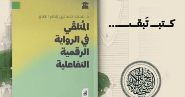 "المتلقى فى الرواية الرقمية التفاعلية" كتاب جديد لـ محمد حسانين الضلع