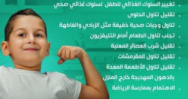 وزارة الصحة تكشف خطوات مهمة لعلاج السمنة عند الأطفال × إنفوجراف 