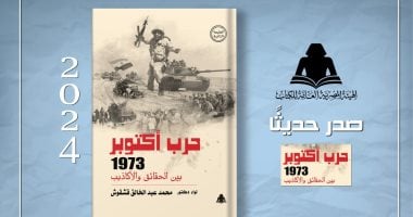 صدور "حرب أكتوبر 1973 بين الحقائق والأكاذيب" لـ محمد قشقوش