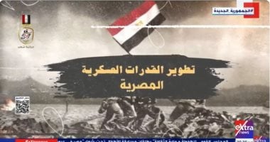 "إكسترا نيوز" تعرض تقريرا حول تطوير القدرات العسكرية المصرية.. فيديو