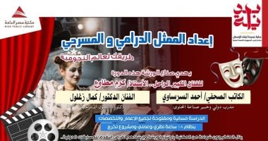 مكتبة مصر العامة تهدي ورشتي عمل في المسرح والسينما للراحلين الكبيرين "كرم مطاوع" و"عاطف بشاي"