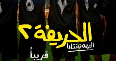 أبطال فيلم  "الحريفة 2  الريمونتادا " يقتربون من انتهاء تصوير العمل