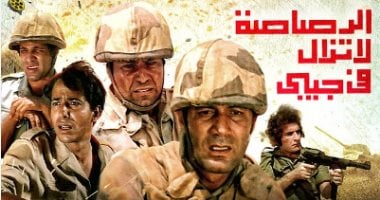 الأوبرا تعرض فيلم الرصاصة لا تزال فى جيبى ضمن احتفالات ذكرى نصر أكتوبر