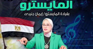 فرقة "المايسترو" تحتفل بأغاني النصر فى قصر بشتاك غدا 