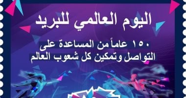 إصدار طابع بريد تذكاري بمناسبة مرور 150عاما على تأسيس الاتحاد البريدى العالمى