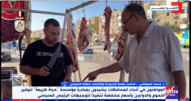 خبير: حياة كريمة تقدم سلعة بأعلى جودة وسعر مناسب وخلقت رضا لدى المواطن