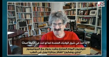 روفكون الفائز بنوبل فى الطب لتليفزيون اليوم السابع: اكتشافى سيفيد ملايين البشر