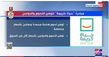 إكسترا نيوز تعرض تقريرا حول مبادرة حياة كريمة لتوفير اللحوم والدواجن