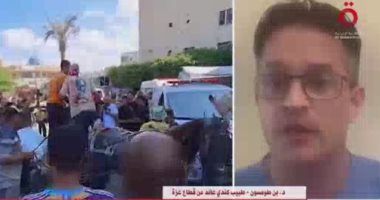 طبيب كندى عائد من غزة: إسرائيل تستهدف الأطفال فى الصدر والرأس وتقصف مرافق طبية - التقرير