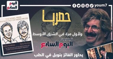 فى أول حوار لوسيلة إعلامية بالشرق الأوسط.. الدكتور جارى روفكون الفائز بجائزة نوبل فى الطب يتحدث لتليفزيون اليوم السابع.. كواليس حصرية عن دراساته فى علم الوراثة على مدار 40 عاما.. ويكشف سر "دودة" الأبحاث