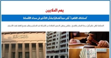 "استئناف القاهرة" تُقرر مبدأ قضائيا بشأن التأخير فى سداد الأقساط.. برلمانى