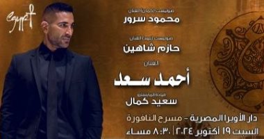 تعليمات دخول حفل أحمد سعد في مهرجان الموسيقى العربية