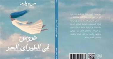 مناقشة "دروس فى الطيران الحر" لـ مريم وليد بمكتبة البلد.. الخميس