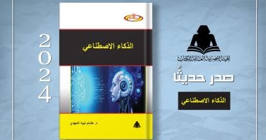 صدور كتاب "الذكاء الاصطناعي" بهيئة الكتاب لـ هشام نبيه المهدي