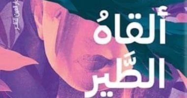 مناقشة رواية "ما ألقاه الطير" بصالون العين الثقافي