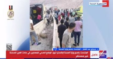 متحدث الصحة يكشف تفاصيل الوضع الصحى لمصابي حادث العين السخنة